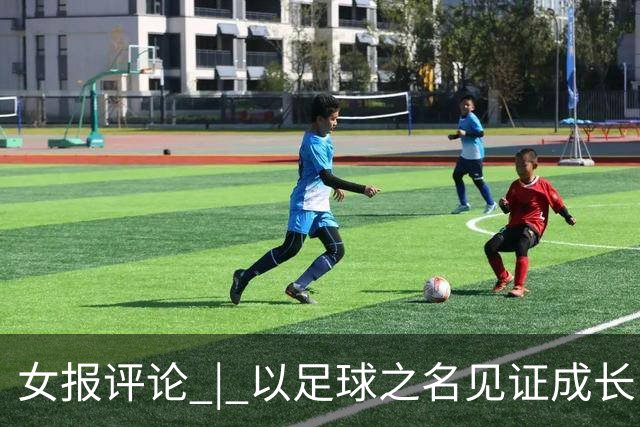 女报评论 | 以足球之名见证成长