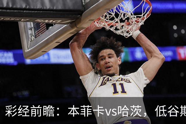 彩经前瞻：本菲卡vs哈茨，低谷期客队勇闯光明球场