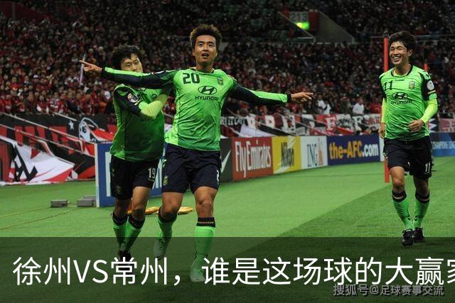 徐州VS常州，谁是这场球的大赢家？答案不止在绿茵场上